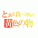 とある食べ物の黄色の物体（バナナ）