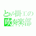 とある掛工の吹奏楽部（ＫＴＢＢ）