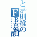 とある則維のＦＢ真讚Ⅱ（インデックス）