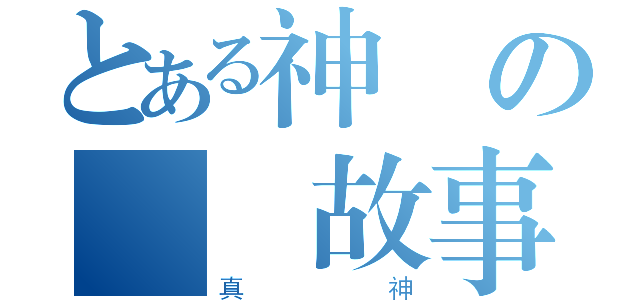 とある神寶の傳說故事（真神）