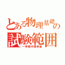 とある物理基礎の試験範囲（一学期中間考査）