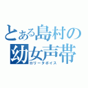 とある島村の幼女声帯（ロリータボイス）