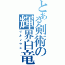 とある剣術の輝界白竜刀（ゼルレウス）