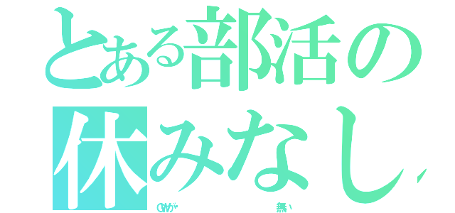 とある部活の休みなし（ＧＷが‼                  無い）