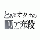 とあるオタクのリア充殺し（マジョリティブレイカー）