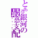 とある銀河の最恐支配者（フリーザ）