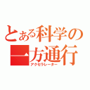 とある科学の一方通行（アクセラレーター）