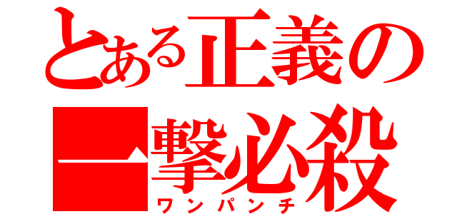 とある正義の一撃必殺（ワンパンチ）