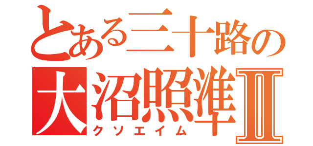 とある三十路の大沼照準Ⅱ（クソエイム）