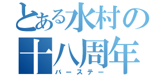 とある水村の十八周年（バーステー）