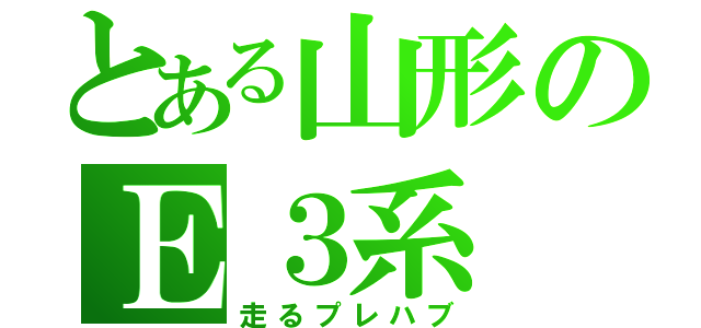 とある山形のＥ３系（走るプレハブ）