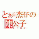 とある杰仔の陳公子（ｂｙ杰仔）