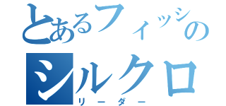 とあるフィッシャーズのシルクロード（リーダー）