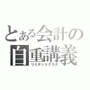 とある会計の自重講義（リミテッドクラス）