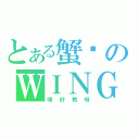 とある蟹囝のＷＩＮＧ（唔好教呀）