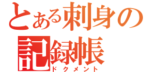 とある刺身の記録帳（ドクメント）