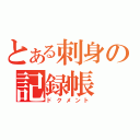 とある刺身の記録帳（ドクメント）