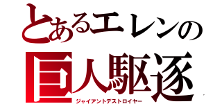 とあるエレンの巨人駆逐（ジャイアントデストロイヤー）