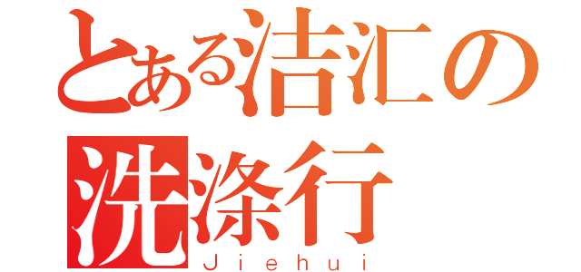 とある洁汇の洗涤行（Ｊｉｅｈｕｉ）