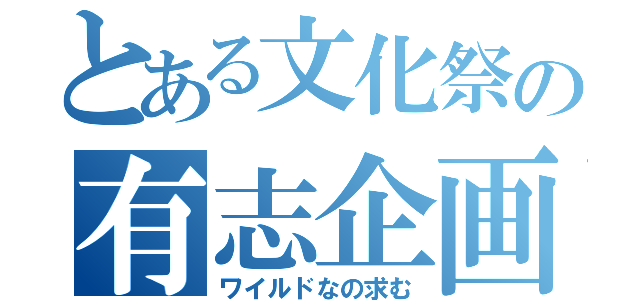 とある文化祭の有志企画募集（ワイルドなの求む）