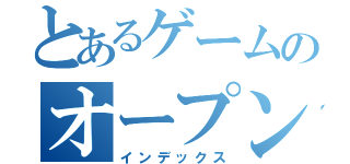 とあるゲームのオープンベータ（インデックス）