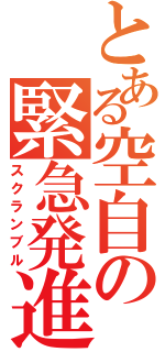 とある空自の緊急発進（スクランブル）