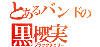 とあるバンドの黒櫻実（ブラックチェリー）