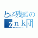 とある残酷のｚｎｋ団（残酷な日本の社会を変える）