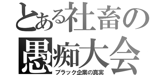 とある社畜の愚痴大会（ブラック企業の真実）