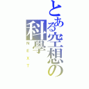 とある空想の科學（ＮＥＸＴ）