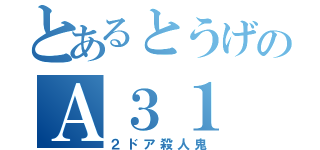 とあるとうげのＡ３１（２ドア殺人鬼）