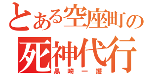 とある空座町の死神代行（黒崎一護）