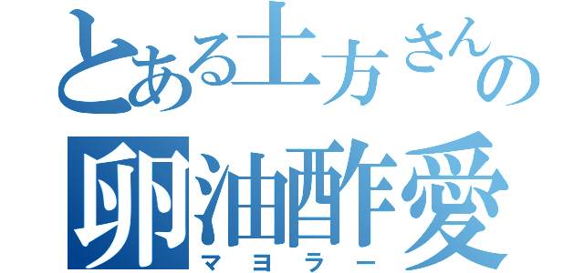 とある土方さんの卵油酢愛者（マヨラー）