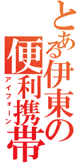 とある伊東の便利携帯（アイフォーン）