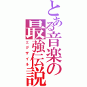 とある音楽の最強伝説（エグザイル）