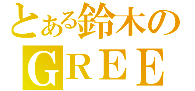 とある鈴木のＧＲＥＥ（）