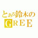 とある鈴木のＧＲＥＥ（）