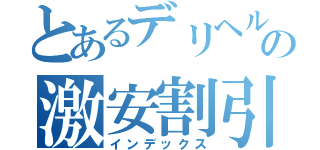 とあるデリヘルのの激安割引（インデックス）