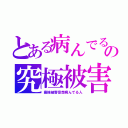 とある病んでる人の究極被害妄想（最強被害妄想病んでる人）