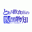 とある飲食店の腹黒物知（ソーマヒロオミ）