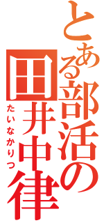 とある部活の田井中律（たいなかりつ）