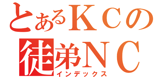 とあるＫＣの徒弟ＮＣＩ（インデックス）