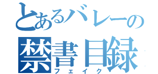 とあるバレーの禁書目録（フェイク）