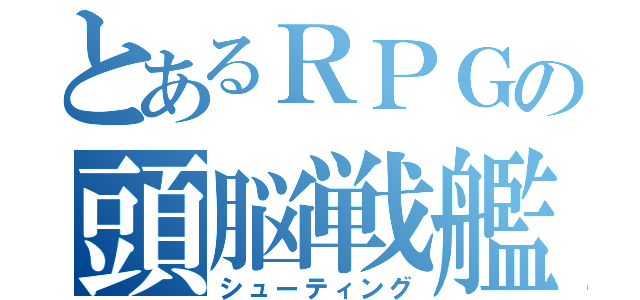 とあるＲＰＧの頭脳戦艦（シューティング）