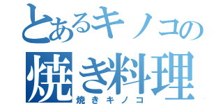 とあるキノコの焼き料理（焼きキノコ）