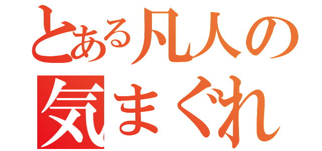 とある凡人の気まぐれ（）