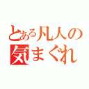 とある凡人の気まぐれ（）