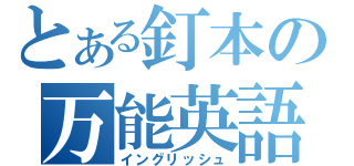 とある釘本の万能英語（イングリッシュ）