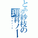 とある紗枝の理科ノート（リカノート）