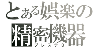 とある娯楽の精密機器（プレステ３）